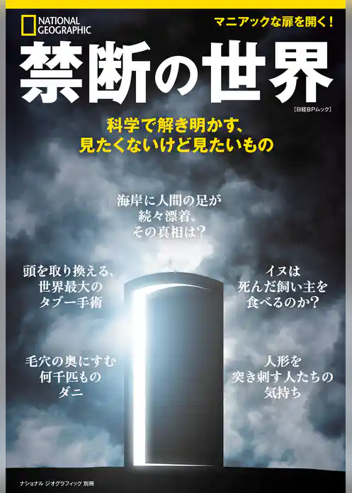 禁断の世界　科学で解き明かす、見たくないけど見たいもの