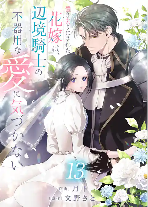 置き去りにされた花嫁は、辺境騎士の不器用な愛に気づかない