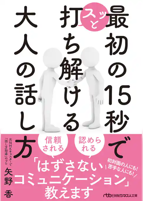 最初の15秒でスッと打ち解ける 大人の話し方