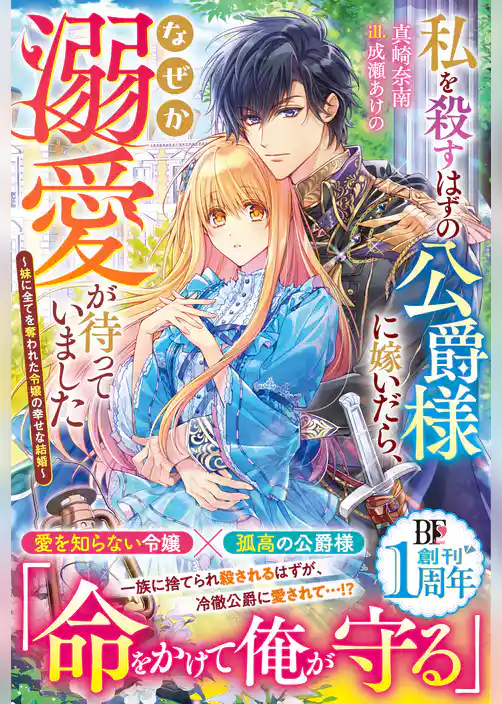 私を殺すはずの公爵様に嫁いだら、なぜか溺愛が待っていました～妹に全てを奪われた令嬢の幸せな結婚～【電子限定SS付き】