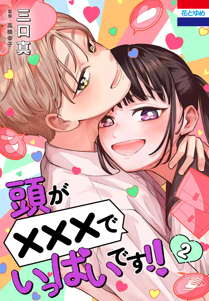 頭が×××でいっぱいです!! 2巻