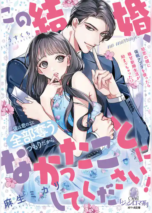 この結婚、なかったことにしてください！　初恋の彼に催眠アプリを使ったら極甘新婚生活が始まっちゃった！？