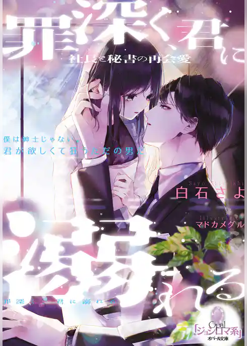 罪深く、君に溺れる　社長と秘書の再会愛