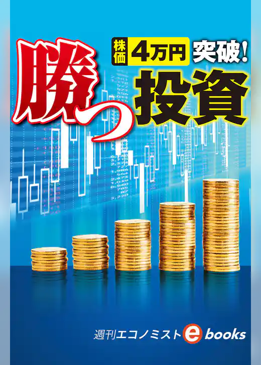 株価４万円突破！勝つ投資（週刊エコノミストebooks）