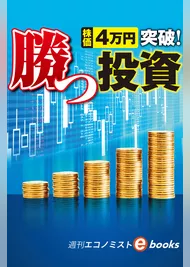 株価４万円突破！勝つ投資（週刊エコノミストebooks）