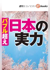 バブル超え日本の実力（週刊エコノミストebooks）