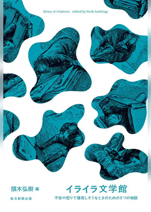 イライラ文学館 不安や怒りで爆発しそうなときのための９つの物語