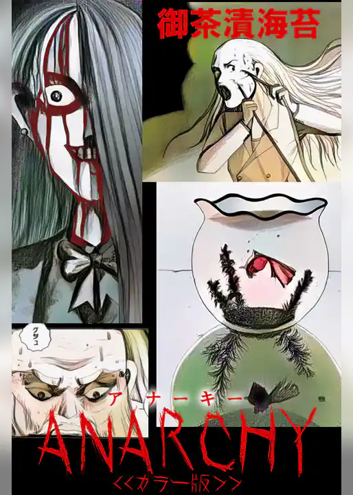 アナーキー＜＜カラー版＞＞