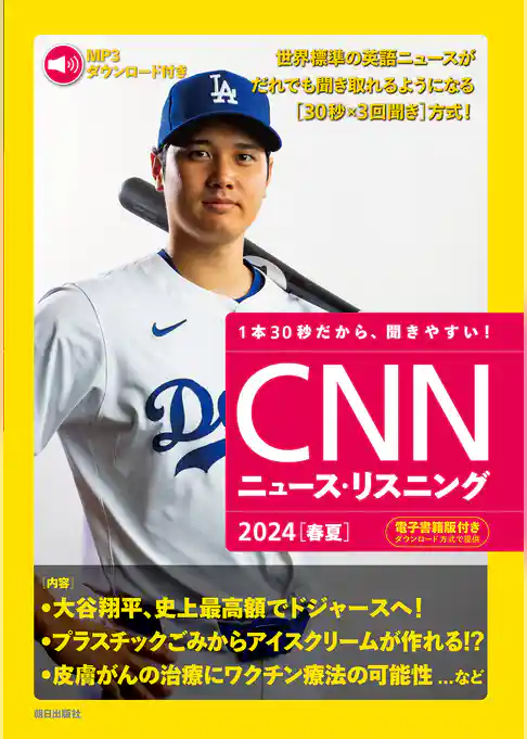 [音声データ付き]CNNニュース・リスニング  2024[春夏]