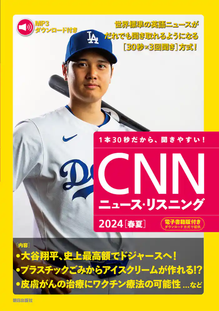 [音声データ付き]CNNニュース・リスニング 2024[春夏]
