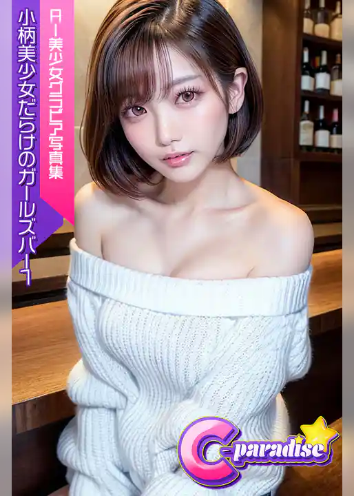 小柄美少女だらけのガールズバー１　AI美小女グラビア写真集【C-Paradise】