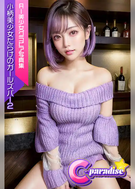 小柄美少女だらけのガールズバー２　AI美小女グラビア写真集【C-Paradise】