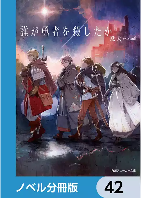 誰が勇者を殺したか【ノベル分冊版】