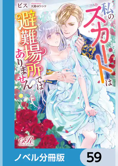 私のスカートは避難場所ではありません！【ノベル分冊版】