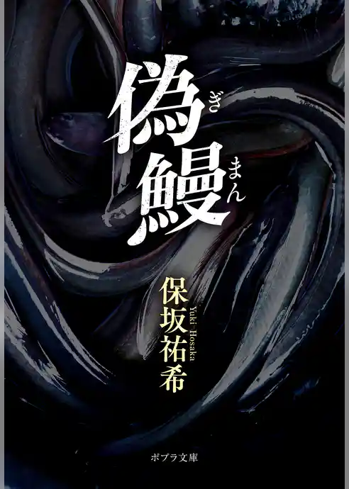 偽鰻
