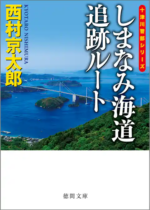 しまなみ海道追跡ルート 〈新装版〉
