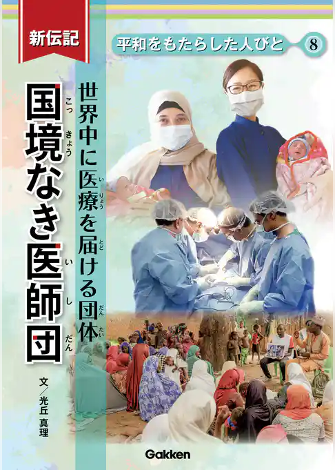 新伝記 平和をもたらした人びと