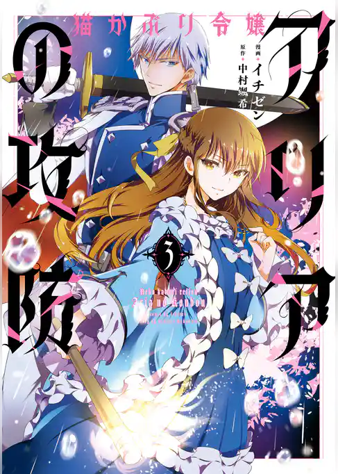 猫かぶり令嬢アリアの攻防