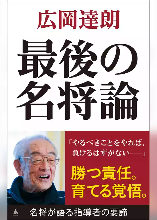 最後の名将論