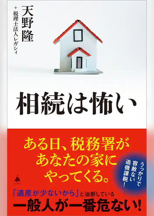 相続は怖い