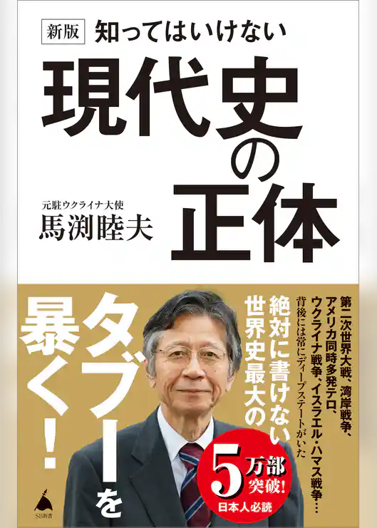 新版 知ってはいけない現代史の正体