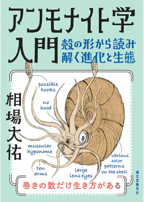 アンモナイト学入門：殻の形から読み解く進化と生態