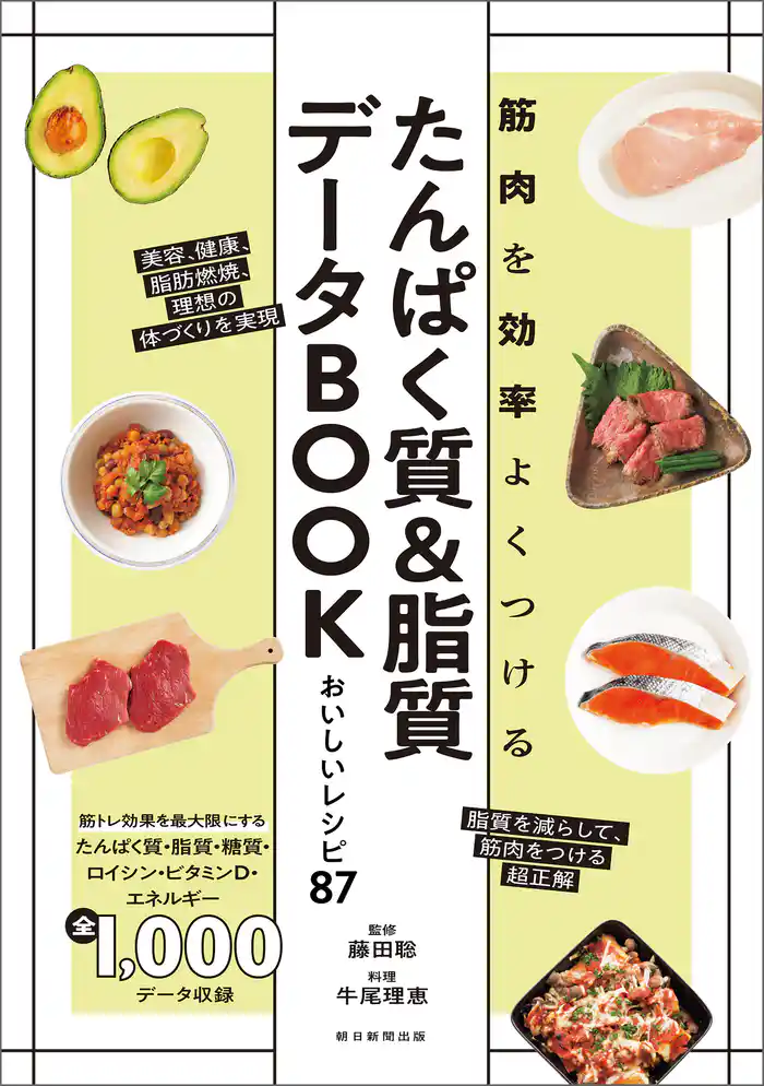 筋肉を効率よくつける たんぱく質&脂質データBOOK おいしいレシピ87