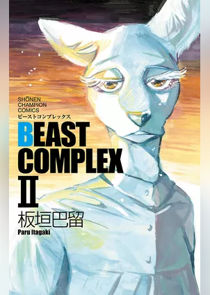 【期間限定　試し読み増量版】BEAST COMPLEX　２