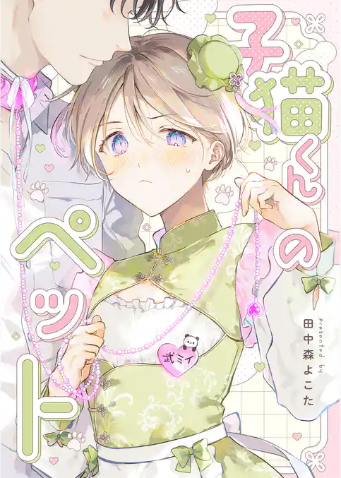 子猫くんのペット