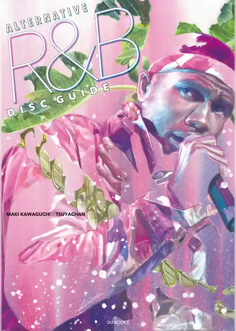 オルタナティヴR&Bディスクガイド フランク・オーシャン、ソランジュ、SZAから広がる新潮流