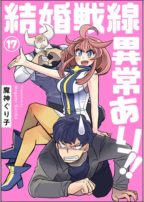 結婚戦線異常あり！！（分冊版）