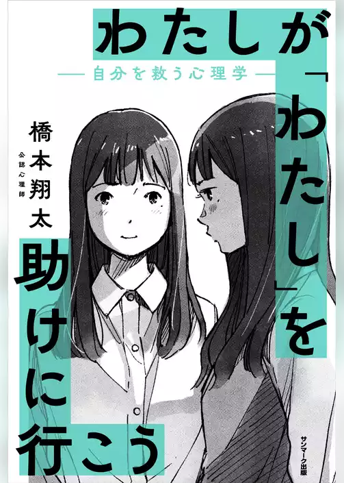 わたしが「わたし」を助けに行こう　―自分を救う心理学―