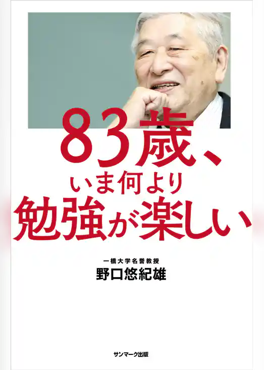 ８３歳、いま何より勉強が楽しい