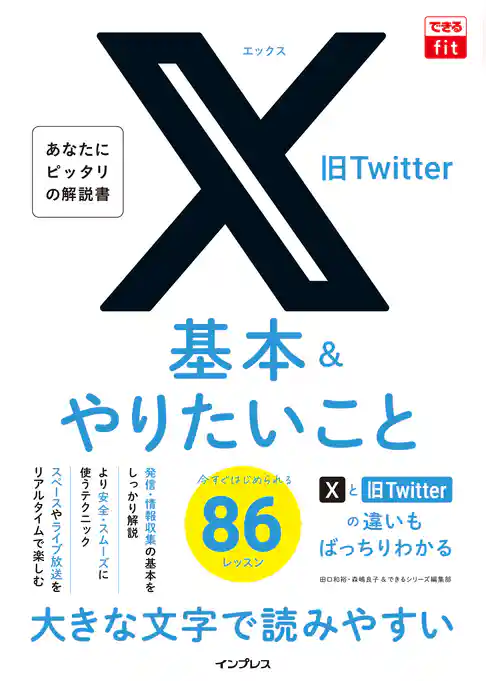 できるfit X（旧Twitter）基本&やりたいこと86