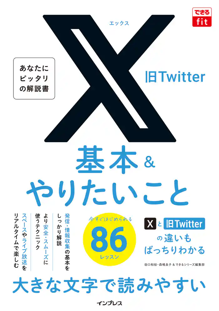 できるfit X(旧Twitter)基本&やりたいこと86