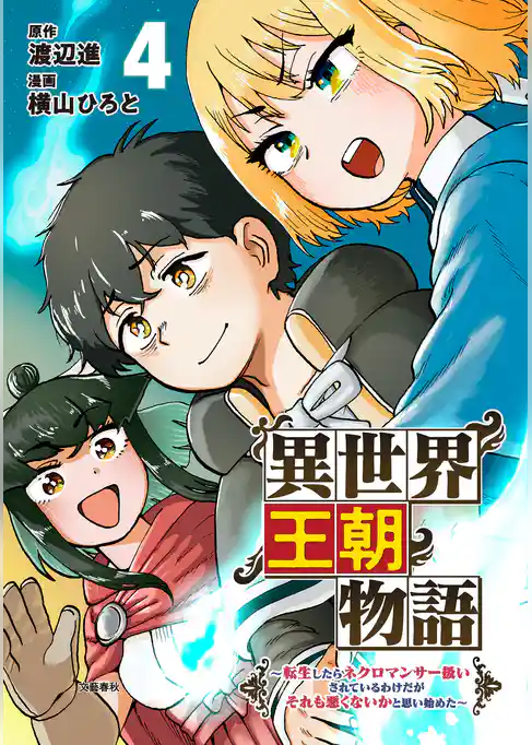 異世界王朝物語