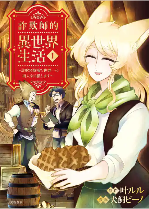 詐欺師的異世界生活