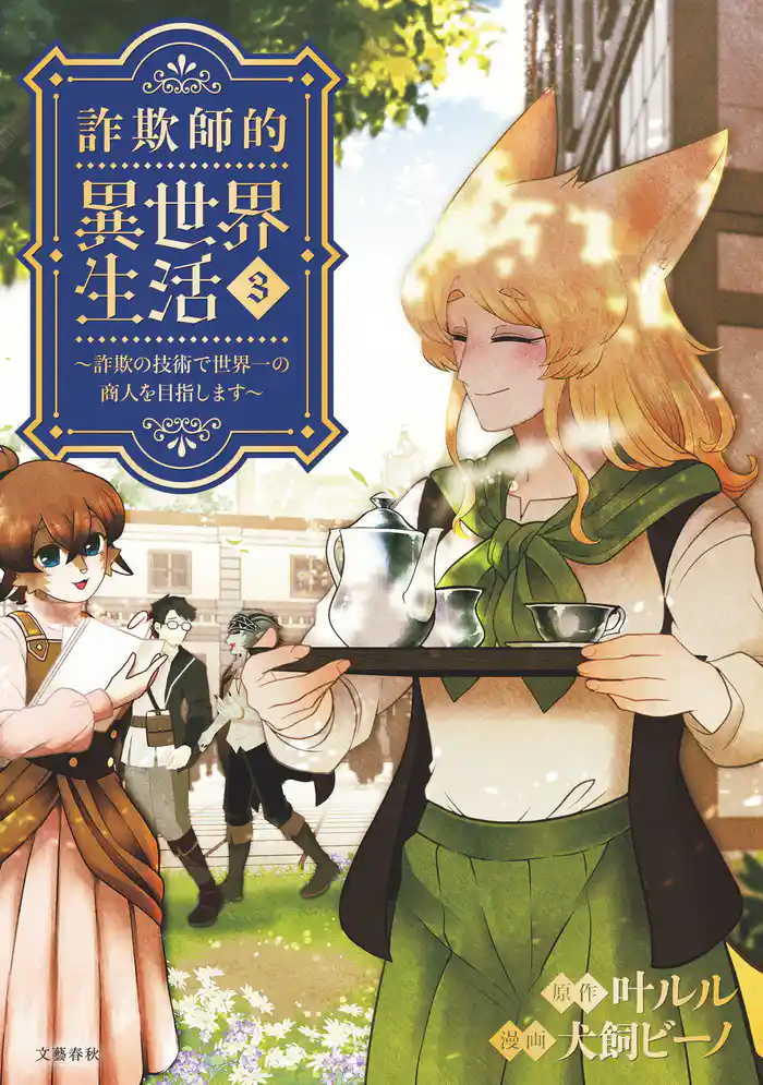 詐欺師的異世界生活 3 ~詐欺の技術で世界一の商人を目指します~