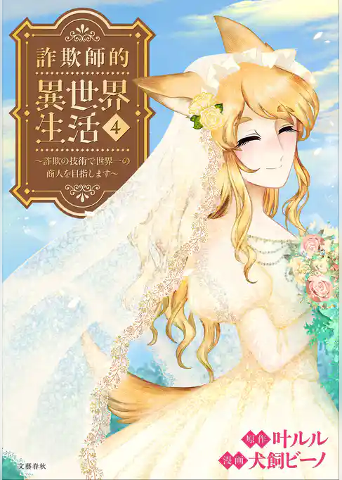 詐欺師的異世界生活