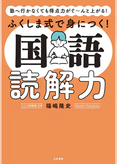 塾へ行かなくても得点力がぐ～んと上がる！ ふくしま式で身につく！ 国語読解力