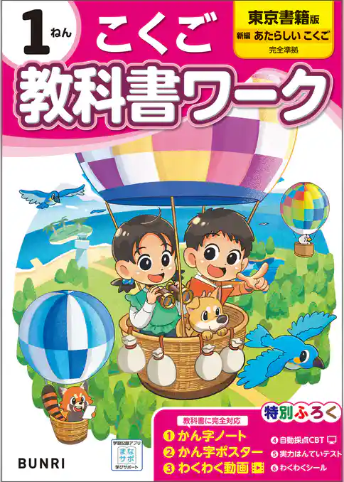 小学教科書ワーク 国語 1年 東京書籍版