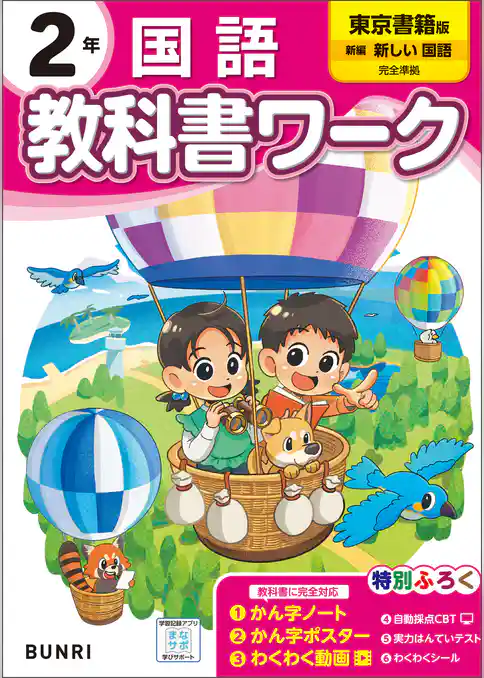 小学教科書ワーク 国語 2年 東京書籍版