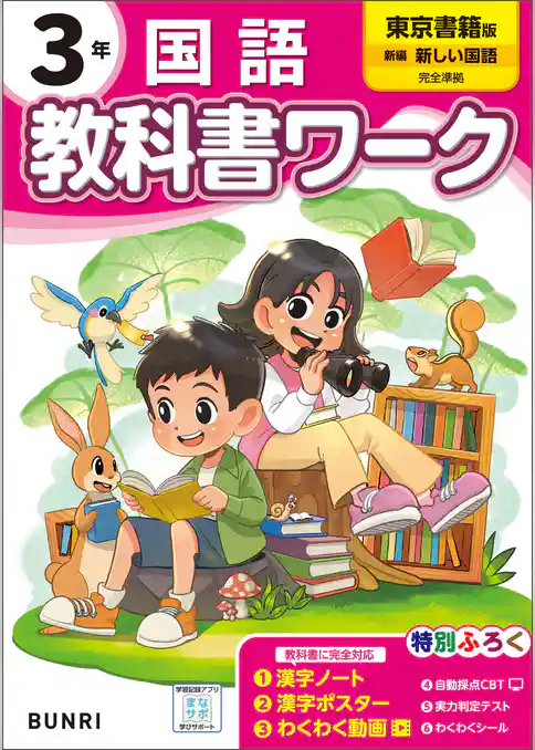 小学教科書ワーク 国語 3年 東京書籍版