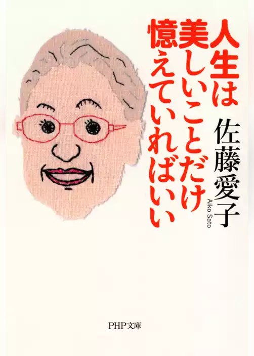 人生は美しいことだけ憶えていればいい