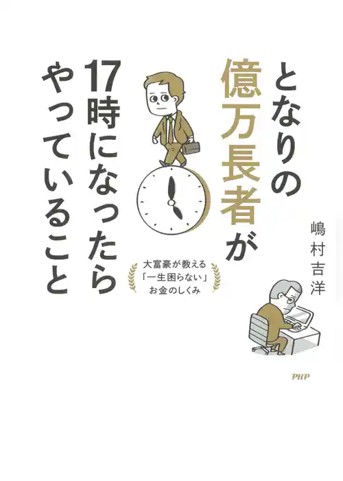 となりの億万長者が17時になったらやっていること 大富豪が教える「一生困らない」お金のしくみ