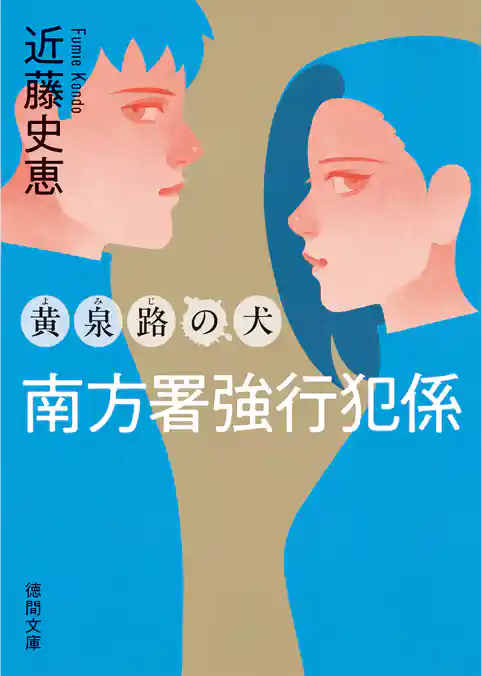 南方署強行犯係　黄泉路の犬　〈新装版〉