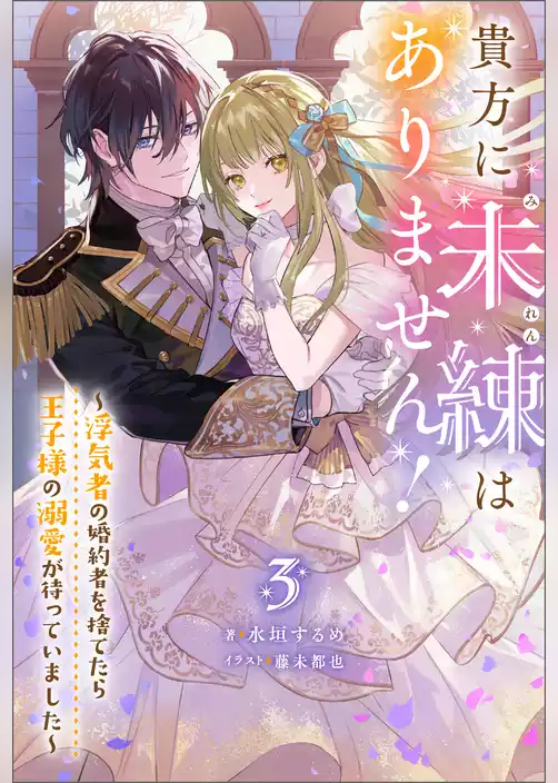 貴方に未練はありません！ ～浮気者の婚約者を捨てたら王子様の溺愛が待っていました～
