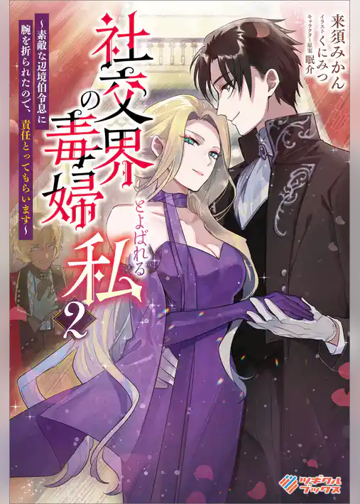 社交界の毒婦とよばれる私