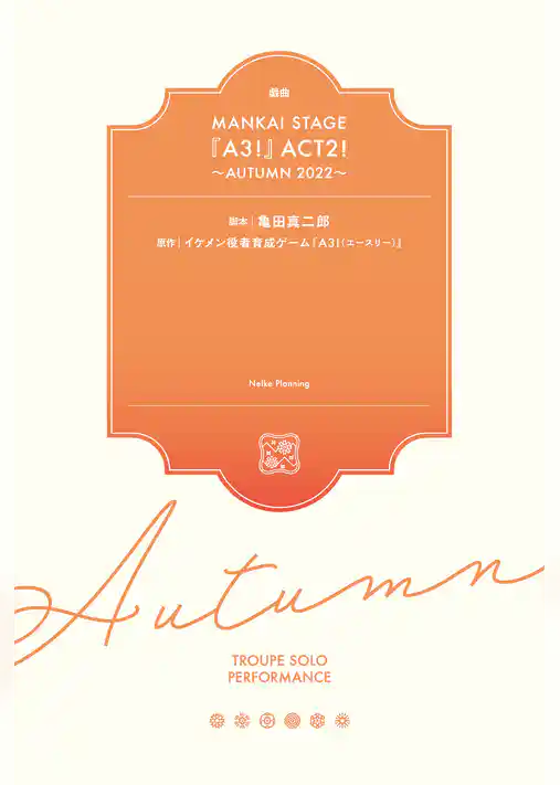 戯曲 MANKAI STAGE『A3！』ACT2！ ～AUTUMN 2022～【電子版】