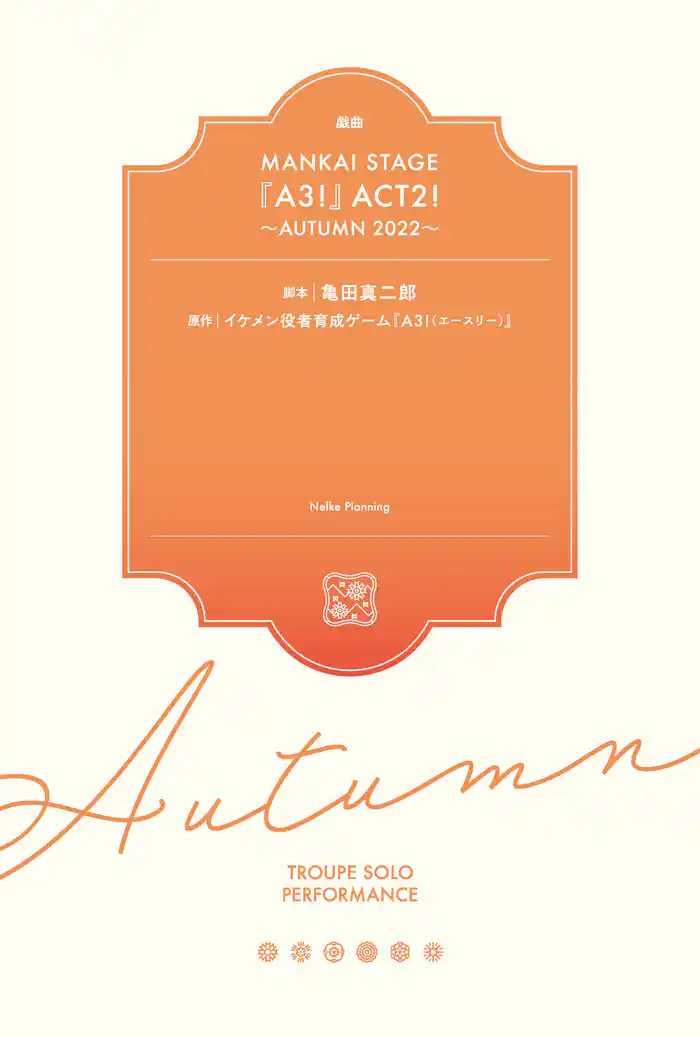戯曲 MANKAI STAGE『A3！』ACT2！ ～AUTUMN 2022～【電子版】